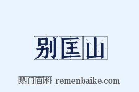 别匡山是什么意思的图片